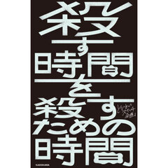 殺す時間を殺すための時間