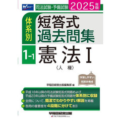 司法試験・予備試験体系別短答式過去問集　２０２５年版１－１　憲法　１