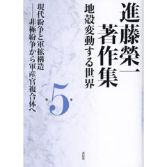 進藤榮一著作集　地殻変動する世界　第５巻　現代紛争と軍拡構造　非極紛争から軍産官複合体へ