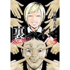 裏バイト:逃亡禁止 全16巻セット 田田翔太郎 Amazon.co.jp: 裏バイト：逃亡禁止【単話】（16） (裏少年