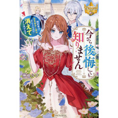 今さら後悔しても知りません　婚約者は浮気相手に夢中なようなので消えてさしあげます