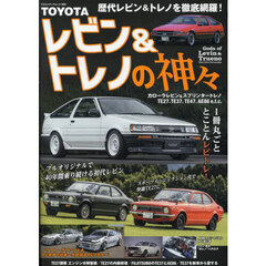 ＴＯＹＯＴＡレビン＆トレノの神々　ＴＥ２７，ＴＥ３７，ＴＥ４７　＆　ＡＥ８６　ｅ．ｔ．ｃ．