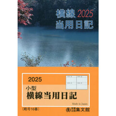 １６．小型普及版横線当用日記