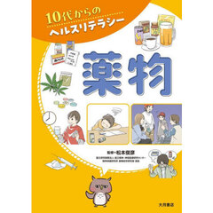 １０代からのヘルスリテラシー　〔１〕　薬物