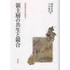 領主層の共生と競合