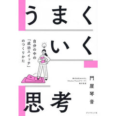 うまくいく思考　自分の中の「成功スイッチ」のつくりかた