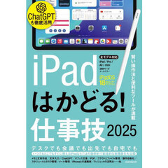 ｉＰａｄはかどる！仕事技２０２５