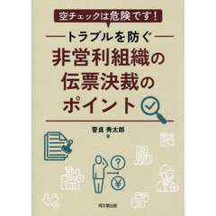 空チェックは危険です！トラブルを防ぐ非営利組織の伝票決裁のポイント