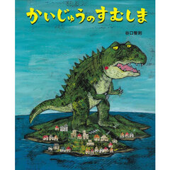かいじゅうのすむしま