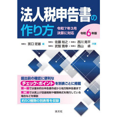 法人税申告書の作り方　令和６年版