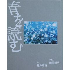 青を読む