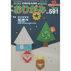 おりがみ　やさしさの輪をひろげる　Ｎｏ．５９１（２０２４．１２月号）