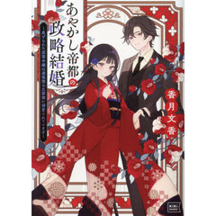 あやかし帝都の政略結婚　虐げられた没落令嬢は過保護な旦那様に溺愛されています