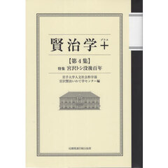 賢治学＋　第４集　特集宮沢トシ没後百年