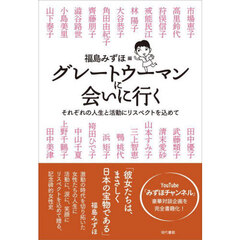グレートウーマンに会いに行く　それぞれの人生と活動にリスペクトを込めて