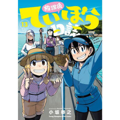 放課後ていぼう日誌　１３