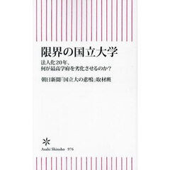 限界の国立大学　法人化２０年、何が最高学府を劣化させるのか？