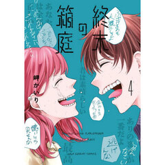 終末の箱庭　４