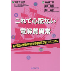 これで心配ない電解質異常　若手医師／腎臓内科医が市中病院で困らないために