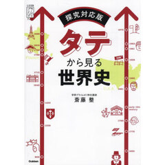 タテから見る世界史　探究対応版