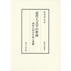 西村天囚研究　１　近代人文学の形成　西村天囚の生涯と業績