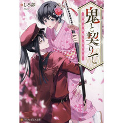 鬼と契りて　桃華は桜鬼に囚われる