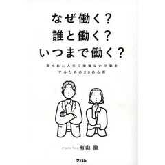 なぜ働く？誰と働く？いつまで働く？　限られた人生で後悔ない仕事をするための２０の心得