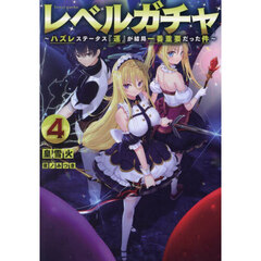 レベルガチャ　ハズレステータス『運』が結局一番重要だった件　４