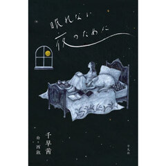 眠れない夜のために