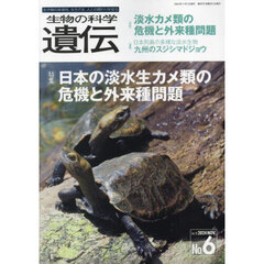 生物の科学遺伝　Ｖｏｌ．７８Ｎｏ．６（２０２４ＮＯＶ．）　日本の淡水生カメ類の危機と外来種問題