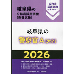 ’２６　岐阜県の警察官Ａ（大卒）