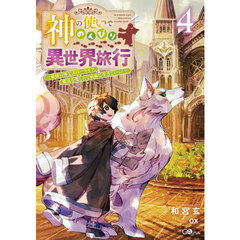 神の使いでのんびり異世界旅行　最強の体でスローライフ。魔法を楽しんで自由に生きていく！　４