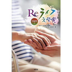 Ｒｅライフ文学賞短編集　３