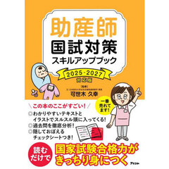 助産師国試対策スキルアップブック　２０２５－２０２７対応版