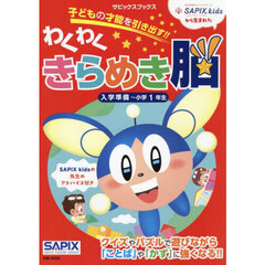 わくわくきらめき脳　入学準備～小学１年生