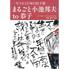 まるごと小池邦夫ｔｏ恭子　一年３６５日毎日絵手紙