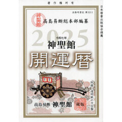 令７　神聖館開運暦