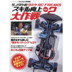 サノタケのタミヤＲＣ　ＦＲＥＡＫＳスキル向上大作戦　Ｖｏｌ．２