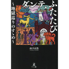ダンテ、ふたたび　地獄巡りのすゝめ