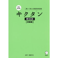 キクタン韓国語　聞いて覚える韓国語単語帳　初級編　完全改訂版