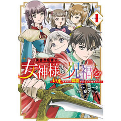 異世界転移で女神様から祝福を！～いえ、手持ちの異能があるので結構です～@COMIC　１