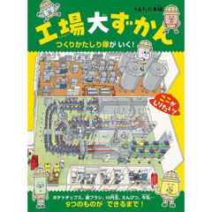 工場大ずかん　つくりかたしり隊がいく！