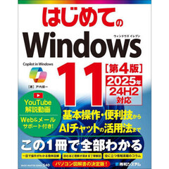 はじめてのＷｉｎｄｏｗｓ１１　第４版