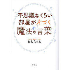 不思議なくらい部屋が片づく魔法の言葉