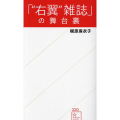 「“右翼”雑誌」の舞台裏