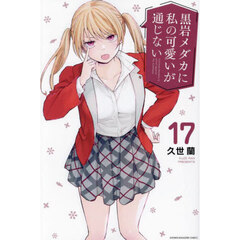 黒岩メダカに私の可愛いが通じない 17