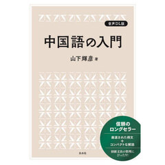 中国語の入門　音声ＤＬ版