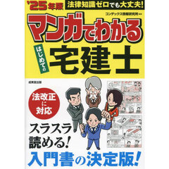 マンガでわかるはじめての宅建士　’２５年版