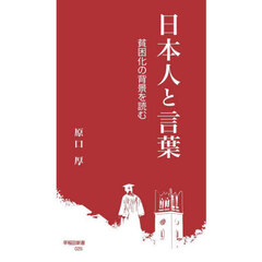 日本人と言葉　貧困化の背景を読む