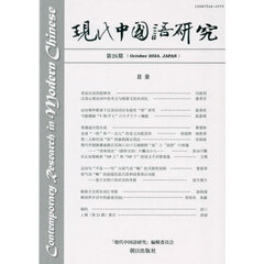 現代中国語研究　第２６期（２０２４Ｏｃｔｏｂｅｒ）